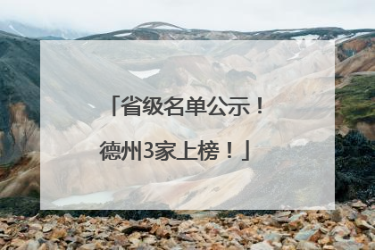 省级名单公示！德州3家上榜！