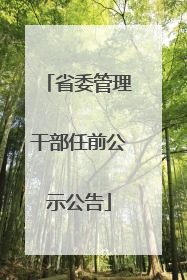 省委管理干部任前公示公告