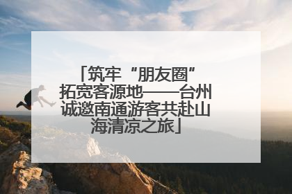 筑牢“朋友圈” 拓宽客源地——台州诚邀南通游客共赴山海清凉之旅