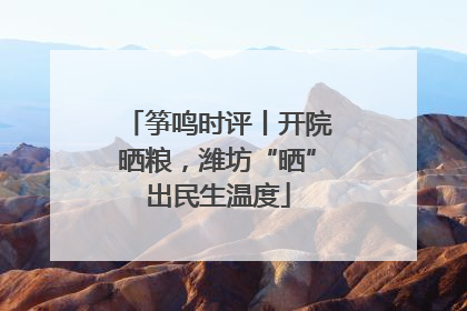 筝鸣时评丨开院晒粮，潍坊“晒”出民生温度