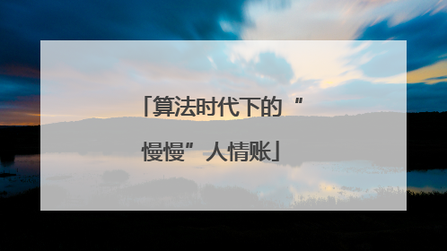 算法时代下的“慢慢”人情账