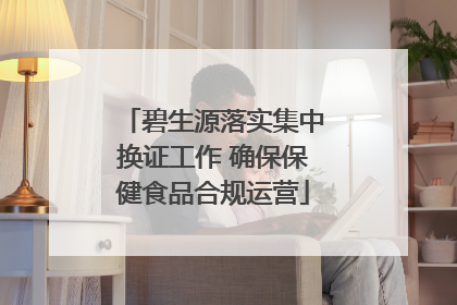 碧生源落实集中换证工作 确保保健食品合规运营
