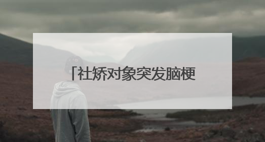 社矫对象突发脑梗 司法所温暖帮扶