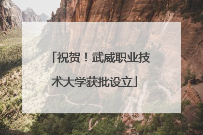 祝贺！武威职业技术大学获批设立
