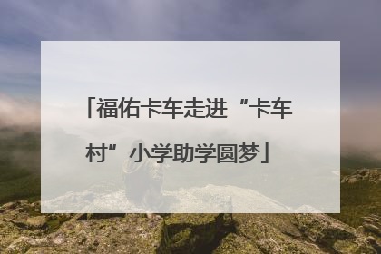 福佑卡车走进“卡车村”小学助学圆梦
