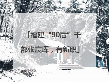 福建“90后”干部张宸珲，有新职