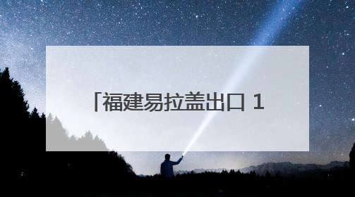 福建易拉盖出口 1—4月超10亿元