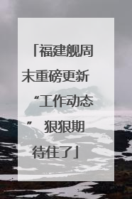 福建舰周末重磅更新“工作动态” 狠狠期待住了