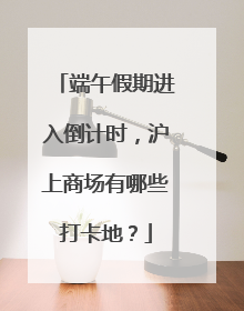 端午假期进入倒计时，沪上商场有哪些打卡地？