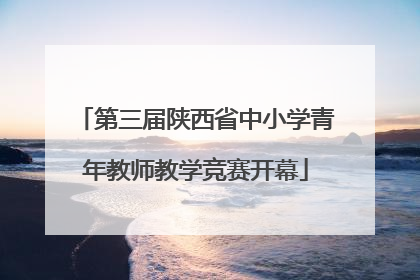 第三届陕西省中小学青年教师教学竞赛开幕