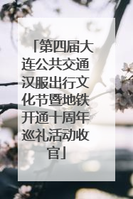 第四届大连公共交通汉服出行文化节暨地铁开通十周年巡礼活动收官