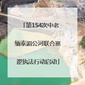 第154次中老缅泰湄公河联合巡逻执法行动启动