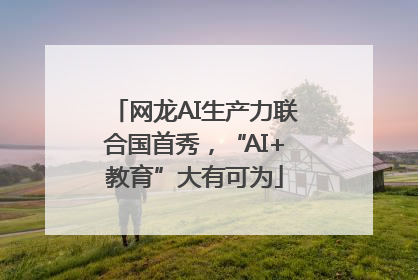 网龙AI生产力联合国首秀，“AI+教育”大有可为