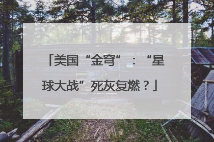 美国“金穹”：“星球大战”死灰复燃？