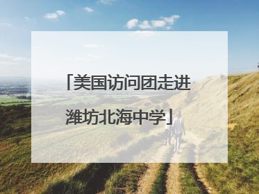 美国访问团走进潍坊北海中学