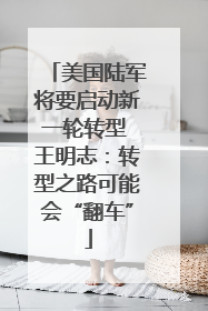 美国陆军将要启动新一轮转型 王明志：转型之路可能会“翻车”