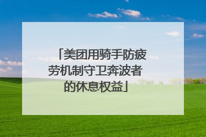 美团用骑手防疲劳机制守卫奔波者的休息权益