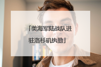 美海军陆战队进驻洛杉矶执勤