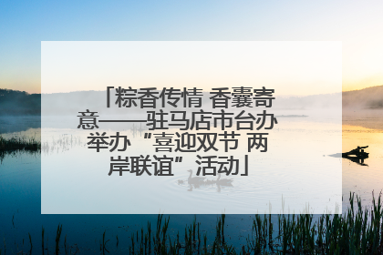 粽香传情 香囊寄意——驻马店市台办举办“喜迎双节 两岸联谊”活动