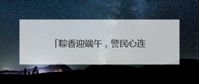 粽香迎端午，警民心连心！地铁分局灵山卫站派出所开展党建联建活动