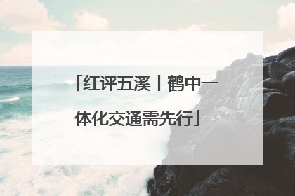 红评五溪丨鹤中一体化交通需先行