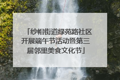 纱帽街道绿苑路社区开展端午节活动暨第三届邻里美食文化节