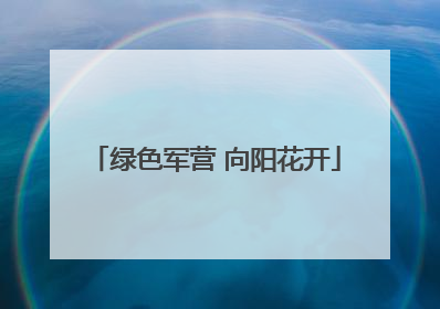 绿色军营 向阳花开