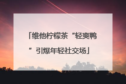 维他柠檬茶“轻爽鸭”引爆年轻社交场