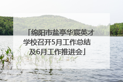 绵阳市盐亭华宸英才学校召开5月工作总结及6月工作推进会