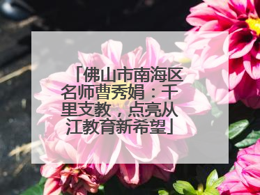 佛山市南海区名师曹秀娟：千里支教，点亮从江教育新希望