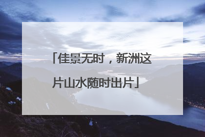 佳景无时，新洲这片山水随时出片