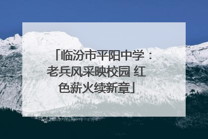临汾市平阳中学：老兵风采映校园 红色薪火续新章