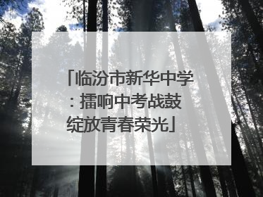 临汾市新华中学：擂响中考战鼓 绽放青春荣光