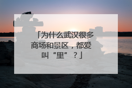 为什么武汉很多商场和景区，都爱叫“里”？