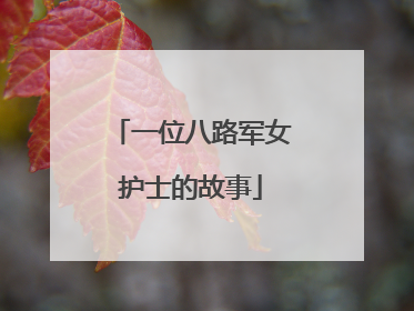 一位八路军女护士的故事