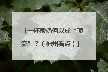 一杯酸奶何以成“顶流”？（神州看点）