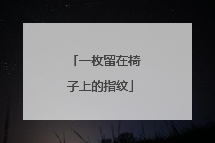 一枚留在椅子上的指纹