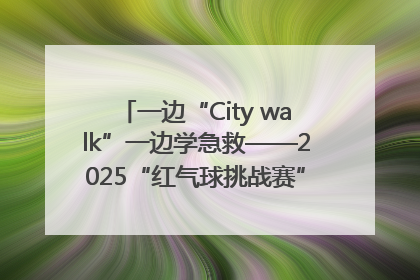 一边“City walk”一边学急救——2025“红气球挑战赛”（郑州站）燃情开跑
