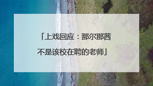 上戏回应：那尔那茜不是该校在聘的老师