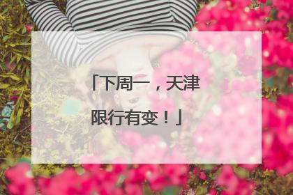 下周一，天津限行有变！