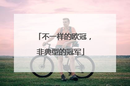 不一样的欧冠，非典型的冠军