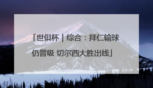 世俱杯｜综合：拜仁输球仍晋级 切尔西大胜出线