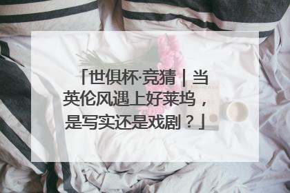 世俱杯·竞猜｜当英伦风遇上好莱坞，是写实还是戏剧？