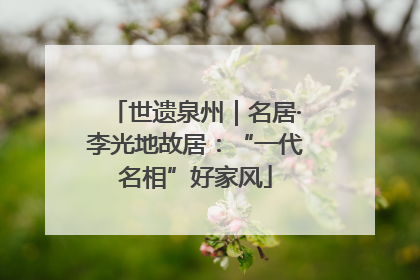 世遗泉州｜名居·李光地故居：“一代名相”好家风