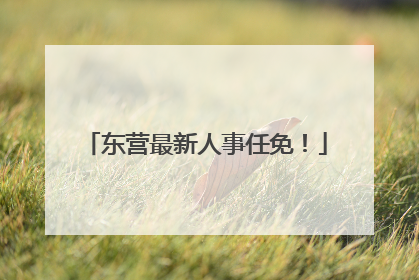 东营最新人事任免！