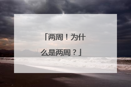 两周！为什么是两周？