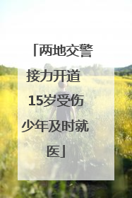 两地交警接力开道 15岁受伤少年及时就医