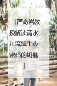 严奇岩教授解读清水江流域生态密码的钥匙