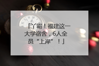 丫霸！福建这一大学宿舍，6人全员“上岸”！