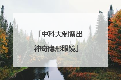 中科大制备出神奇隐形眼镜